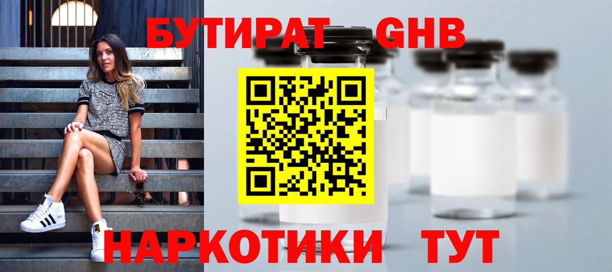 Бутират BDO Ноябрьск